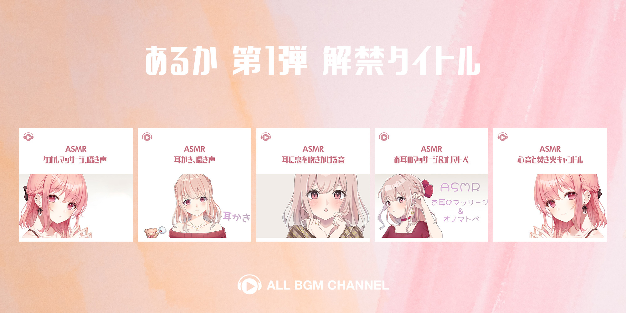 ファン待望のサブスク解禁 Asmr Youtuber Aruka Ch あるか と Asmr By Abc がコラボ 株式会社スターミュージック エンタテインメント